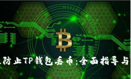 如何有效防止TP钱包丢币：全面指导与应对策略