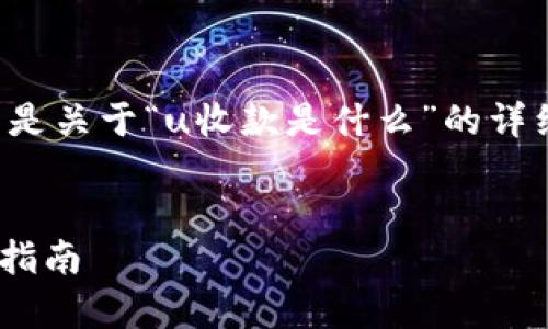 为了更好地回答您的问题，以下是关于“u收款是什么”的详细介绍，并涉及相关的内容构建。


u收款是什么？全面解析及使用指南