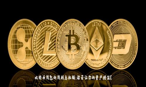 比特币钱包的钱利息机制：能否让你的资产增值？