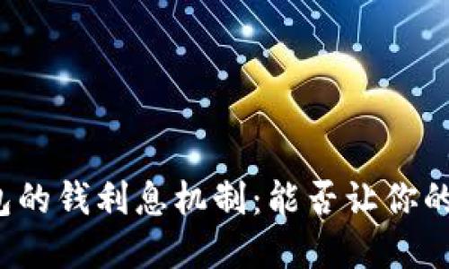 比特币钱包的钱利息机制：能否让你的资产增值？