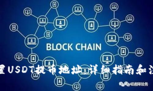 如何设置USDT提币地址：详细指南和注意事项