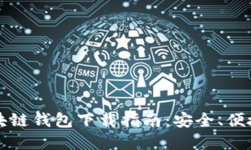 新加坡航空的区块链钱包下载指南：安全、便捷的数字资产管理