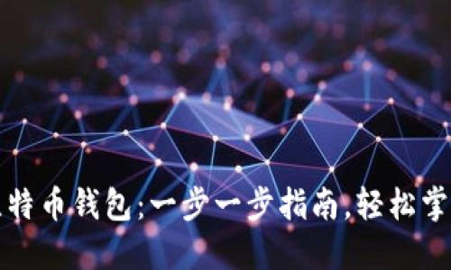 如何快速开通比特币钱包：一步一步指南，轻松掌握数字资产管理