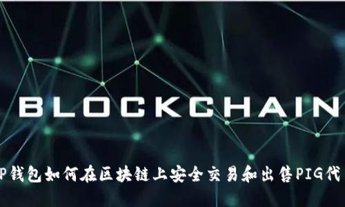 TP钱包如何在区块链上安全交易和出售PIG代币