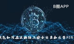 TP钱包如何在区块链上安全