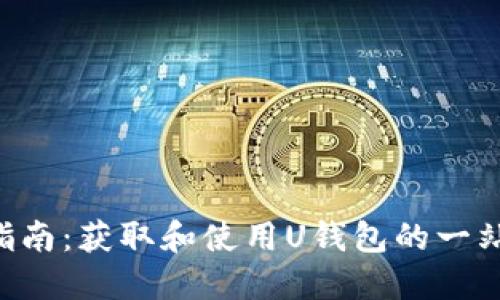 U钱包下载指南：获取和使用U钱包的一站式解决方案