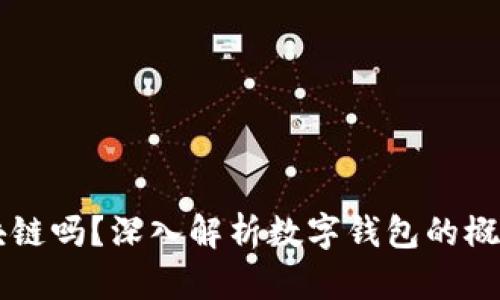 有钱包的都是区块链吗？深入解析数字钱包的概念与区块链的关系