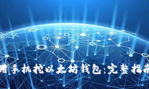 如何使用手机挖以太坊钱包：完整指南与技巧