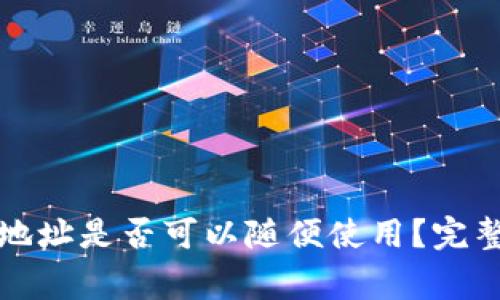 比特币挖矿钱包地址是否可以随便使用？完整解析及注意事项