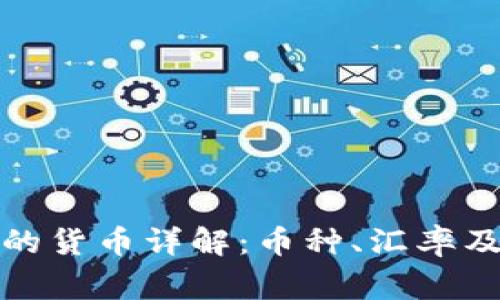 非洲国家的货币详解：币种、汇率及经济影响