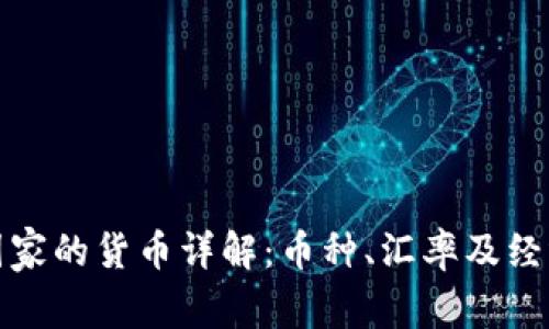 非洲国家的货币详解：币种、汇率及经济影响