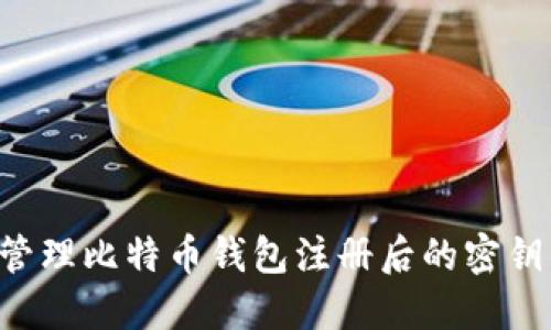 如何安全管理比特币钱包注册后的密钥：全面指南