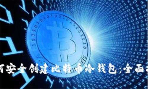 如何安全创建比特币冷钱包：全面指南