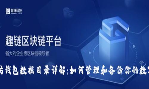 以太坊钱包数据目录详解：如何管理和备份你的数字资产