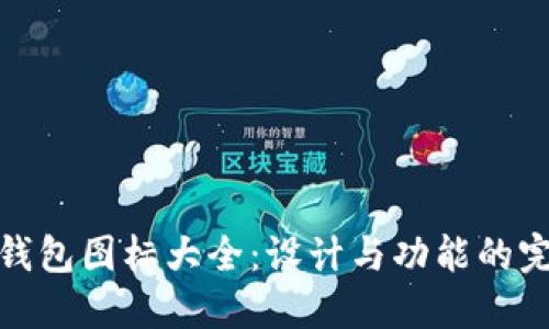 比特币钱包图标大全：设计与功能的完美结合