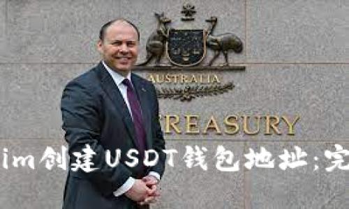 如何在Token.im创建USDT钱包地址：完整步骤与指南
