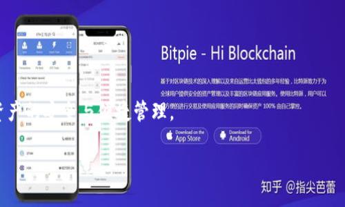    Token.im合法吗？如何使用USDT钱包？ / 
 guanjianci  Token.im, USDT, 数字货币钱包, 加密货币安全 /guanjianci 

# Token.im合法吗？如何使用USDT钱包？

随着数字货币的快速发展，越来越多的用户希望能够在一个安全的环境中管理他们的资产。Token.im 作为一款受欢迎的数字货币钱包，吸引了不少用户的关注。然而，对于其中的功能和安全性，许多用户仍然有疑问，特别是关于USDT钱包的支持情况。本文将深入探讨 Token.im 的功能，特别是其对 USDT 的支持，以及相关的安全性问题。

## 1. Token.im 简介

Token.im 是一款数字货币钱包，主要为用户提供便利的加密资产管理服务。它支持多种类型的加密货币，包括以太坊及其 ERC-20 代币。Token.im 的最大特点之一是其用户友好的界面和无缝的交易体验，这使得无论是新手还是老手都能很容易上手。

作为一款钱包应用，Token.im 不仅仅是一个资产储存工具，同时也为用户提供了交易和资产转账的功能。在这个平台上，用户能够方便地管理他们的数字资产，无论是转账、兑换还是查看实时市场信息。

## 2. USDT 的定义和用途

USDT（Tether）是一种稳定币，其价值通常与美元保持1:1的比例。由于其稳定性，USDT 已成为加密市场中广泛使用的交易媒介。尤其是在市场波动时，许多投资者选择将他们的资产兑换成 USDT，以保护其价值。

USDT 可以在多个交易所和钱包中进行存储和交易，因此许多用户开始关注能够支持 USDT 的钱包应用。这就引出了个问题：Token.im 是否支持 USDT 钱包？

## 3. Token.im 对 USDT 的支持情况

截至目前，Token.im 并未对外宣布其支持 USDT 钱包。虽然该平台支持多种 ERC-20 代币，但 USDT 的支持情况并不是很明确。实际上，某些用户在使用 Token.im 时发现无法在该平台内生成 USDT 钱包。在此情况下，用户需要寻找其他的数字货币钱包，来确保他们能够顺利存储和交易 USDT。

常见支持 USDT 的钱包包括：MyEtherWallet、Trust Wallet、MetaMask 等，它们可以为用户提供更优的 USDT 资金管理体验。考虑到安全与便捷，用户在选择钱包时应优先考虑支持 USDT 及其他主要加密资产的钱包。

## 4. 如何选择合适的数字货币钱包？

为了满足不同用户的需求，市场上已经涌现出许多种类的数字货币钱包。在选择合适的钱包时，用户应考虑以下几个关键因素：

### 4.1 安全性

安全性是选择数字货币钱包时最为重要的考虑因素之一。用户应确保所选择的钱包具有强大的安全保护措施，包括多重身份验证、私钥保护等。此外，定期更新钱包应用也能够有效降低安全风险。

### 4.2 用户体验

用户体验直接影响到用户对钱包的使用满意度。在选择钱包时，用户可以优先考虑那些界面、操作流畅的钱包，从而提高使用便捷性。

### 4.3 功能支持

不同的钱包支持不同种类的加密货币。在选择钱包时，用户应确认所需的数字资产是否得到支持。特别是对于交易频繁的用户，能够支持多种加密资产的钱包，将大大提高资产管理的便利性。

### 4.4 社区和客服支持

活跃的社区和良好的客服支持对于用户非常重要。在遇到问题时，用户能够得到及时的帮助和反馈，将为他们的使用体验加分。

## 5. 相关问题解答

### 问题一：Token.im 如何保障资产安全？

Token.im 作为一个数字货币钱包，其安全性直接影响用户的信任度。该平台采取了多种安全措施，以最大限度地保护用户的数字资产。首先，Token.im 使用了多重身份验证机制，确保只有经过验证的用户才能访问其账户。其次，Token.im 加强了对私钥的保护，用户的私钥仅在本地设备计算，而不通过网络传输，这显著降低了黑客攻击的风险。此外，Token.im 还定期进行安全审计，以保证其系统的安全性。

与此同时，用户也应加强自身安全意识，例如定期修改密码、避免在公共网络下使用钱包等。这些措施将有效降低潜在的安全风险。

### 问题二：如何在 Token.im 内进行交易？

在 Token.im 中进行交易的流程其实相对简单。用户只需首先下载并安装 Token.im 应用，然后创建或导入钱包进行注册。接下来，用户可通过以下几个步骤完成交易：

1. **选择资产:** 进入主界面后，用户可以查看自己拥有的各种数字资产，并选择想要交易的资产。

2. **选择交易类型:** Token.im 支持多种交易方式，包括资产转账、兑换等，用户可按需选择。

3. **输入信息:** 根据系统提示，用户需要输入交易金额、接收地址等信息，确保输入的内容准确无误。

4. **确认交易:** 检查无误后，确认交易，系统将自动处理交易，用户可以在历史记录中查看交易详情。

通过以上步骤，用户即可顺利在 Token.im 内完成数字资产的交易。

### 问题三：如何对比不同数字货币钱包？

在选择数字货币钱包时，用户可以通过对比功能、界面、费用、支持的币种等方面进行综合评估。可以考虑以下几个方面：

1. **支持币种:** 选择支持多种加密货币的钱包，让用户在资产管理上更具灵活性。

2. **费用:** 某些钱包可能会收取交易费用，用户应提前了解费用标准，避免不必要的支出。

3. **界面设计:** 的界面能够提升用户体验，用户可通过试玩不同钱包的移动端和PC端展示，来选择最符合自己的钱包。

4. **社区活动及用户反馈:** 参与社区活动，了解用户对钱包的评价，有助于用户在选择中做出更科学的决策。

总结来说，用户可以通过上述多个维度进行对比，从而找到最适合自身需求的数字货币钱包。不同钱包的特点和优势可能会影响最终的选择，用户应尽量选择适合自己的产品。

### 问题四：如何提高投资者对于加密货币的理解？

提高对加密货币的理解不仅能帮助投资者规避风险，还能有效提升投资的收益。可以采取以下几种方式：

1. **参加线下或线上的培训活动:** 许多会议和网络研讨会会邀请业内专家分享经验，参与这些活动可以帮助投资者获取前沿信息。

2. **阅读相关书籍与资料:** 投资者可以通过多读书和资料，深入了解加密货币的基本知识、市场动态等。

3. **加入社区讨论:** 在论坛、社交媒体等平台上参与加密货币相关的讨论，能帮助投资者及时获取信息和观点。

4. **实践操作:** 通过小规模的交易实践，加深自己对市场的理解。真实的投资实践将使投资者获得更深层的经验和市场洞察。

总结来说，加强对加密货币的认识是一个系统工程，投资者应从多个维度出发，逐步积累相关知识。

### 结论

Token.im 在支持 USDT 钱包方面有所局限，用户在选择数字货币钱包时应充分考虑其安全性、用户体验等因素，以及对自己需求的匹配度。只有选择适合自己的钱包，才能够确保资产的安全与便捷管理。

无论是新手还是老手，在加密货币的世界里，正确选择钱包、保持警惕，同时不断提高自己的知识水平，都是确保在这个快速发展市场中能够长期存活的重要基础。