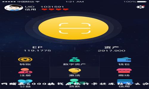  网赌赢6000块钱后银行卡被冻结怎么办？