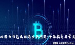 如何解决比特币钱包无法
