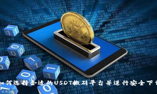 如何选择合适的USDT搬砖平台并进行安全下载