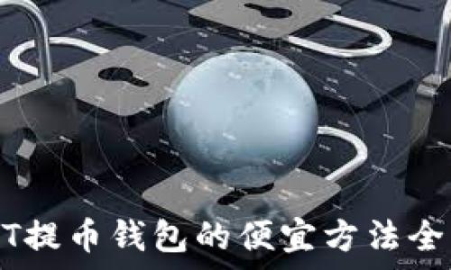  
USDT提币钱包的便宜方法全解析