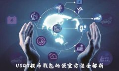  USDT提币钱包的便宜方法全