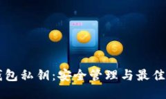 以太坊钱包私钥：安全管