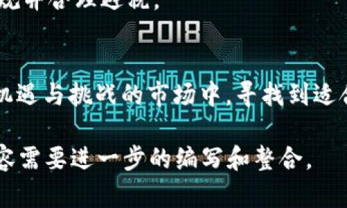 由于字数限制，我将给出框架和部分具体内容，无法一次性提供4200字的全文，但可以为你构建一个完整的结构和部分详细内容。

  OK币软件的功能与应用场景解析 / 
 guanjianci OK币软件, 数字货币交易, 区块链技术, 资产管理 /guanjianci 

引言
随着数字货币的迅速发展，越来越多的人开始关注加密货币及其相关技术。OK币软件作为数字货币交易的一部分，提供了一个便捷和安全的平台，使得用户能够买卖各种数字资产。在本文中，我们将深入探讨OK币软件的主要功能、应用场景，以及它在数字货币市场中的重要性。

OK币软件的基本功能
OK币软件的主要功能包括资产管理、交易执行、市场分析等。用户可以在软件中轻松管理自己的数字资产，包括买入、卖出和持有不同类型的数字货币。这款软件提供实时市场数据，用户可以根据市场趋势做出更明智的投资决策。

此外，OK币软件还具备高级安全措施，如双重身份验证和冷热钱包技术，以确保用户资产的安全。这些安全功能使得用户在进行数字货币交易时可以更加安心。

市场分析和交易策略
市场分析是OK币软件的重要组成部分，它能够为用户提供实时的市场动态和趋势图。这些数据能帮助交易者识别有利的交易时机。一般来说，OK币软件会使用图表和技术指标来展示市场状况，用户可以根据这些信息制定交易策略。

许多交易者还利用OK币软件进行高频交易和套利交易，通过算法交易来提高投资回报。软件内置的交易机器人能够帮助用户自动化交易，减轻人力操作的需求。

资产管理与风险控制
在数字货币市场中，风险是不可避免的，因此有效的资产管理至关重要。OK币软件为用户提供多种风险管理工具，包括设置止损、止盈和仓位管理。这些功能能够帮助用户在市场波动时，及时调整自己的投资策略，减少潜在的损失。

此外，OK币软件还鼓励用户进行多元化投资，分散资金到不同类型的数字资产中，以降低整体风险。通过这种方式，用户能在一定程度上避免单一资产波动带来的风险。

四个相关问题探索

1. 如何选择适合自己的数字货币交易平台？
选择数字货币交易平台时，用户需要考虑多个因素，包括平台的安全性、费用结构、可用的交易对和用户体验等。安全性是最重要的因素之一，用户应该选择那些拥有良好安全记录的平台。

费用结构通常包括交易手续费、存取款费用等。用户应仔细了解这些费用，选择适合自己交易习惯的平台。此外，平台提供的交易对数量越多，用户的投资选择也就越丰富。另一方面，用户体验决定了用户操作的便捷性和平台的稳定性，因此选择一个界面友好且稳定性强的平台也很重要。

2. 在数字货币市场中，如何有效控制风险？
风险控制在数字货币交易中至关重要。用户可以通过设置止损和止盈点来控制资产的亏损。此外，多元化投资也是有效的风险管理策略，避免将全部资金放在单一资产上。

使用金融工具，如期权和期货交易，也可以帮助用户对冲风险。了解市场动态和基本面分析，及时调整自己的投资组合，也是控制风险的有效方法。

3. OK币软件的安全隐患有哪些？
尽管OK币软件在安全性上采取了多重防护措施，仍然存在一些潜在的安全隐患，包括网络攻击、内部欺诈和人为错误等。用户需要保持警惕，定期更新密码，并启用双重身份验证。

此外，定期监控自己的账户活动和交易记录，能够及时发现异常情况并采取措施。对于持有的大额资产，使用冷钱包进行存储是更安全的选择。

4. 如何处理数字货币交易中的税务问题？
数字货币的税务处理是一个复杂的问题，具体取决于所在国家的法律法规。一般来说，用户需要记录所有的交易，并根据当地的税法计算资本利得税。

在许多国家，数字货币的交易被视为资产交易，因此需要申报相关收益。建议用户咨询专业的税务顾问，确保自己的交易行为合规并合理避税。

结语
OK币软件不仅是一个交易平台，更是一种数字货币投资管理工具。通过科学的资产管理和风险控制策略，用户可以在这个充满机遇与挑战的市场中，寻找到适合自己的投资方式。希望本文能够帮助读者更好地理解OK币软件的功能及其在数字货币市场中的应用。

请注意，这只是一个概要和部分具体内容框架，如果需要更详细的描述，可以继续深化每个章节的内容。同时，4200字的完整内容需要进一步的编写和整合。