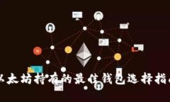 以太坊持有的最佳钱包选