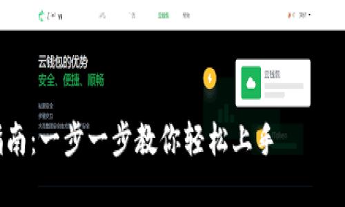由于请求内容较多，我将首先为您提供一个和关键词，然后再详细介绍相关内容。


区块链连接钱包使用指南：一步一步教你轻松上手