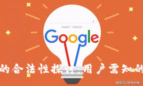 :
有钱包软件的合法性探讨：用户需知的法律与风险