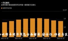 Ledger比特币硬件钱包全面