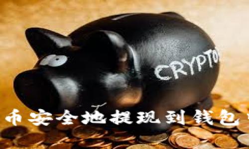 如何将虚拟币安全地提现到钱包中：完整指南