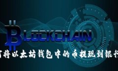  如何将以太坊钱包中的币