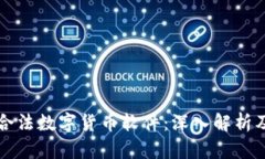 中国唯一合法数字货币软