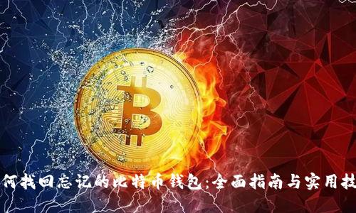 如何找回忘记的比特币钱包：全面指南与实用技巧