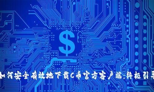 如何安全有效地下载C币官方客户端：终极引导