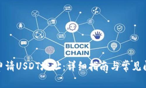 : 如何申请USDT地址：详细指南与常见问题解答