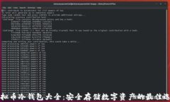 虚拟币冷钱包大全：安全