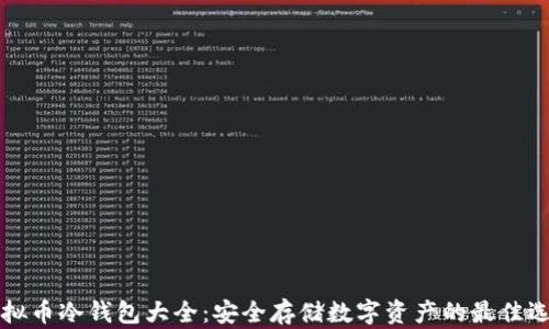 
虚拟币冷钱包大全：安全存储数字资产的最佳选择