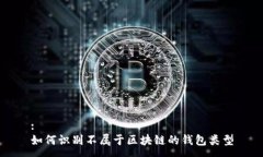 :如何识别不属于区块链的