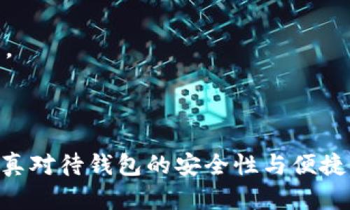   虚拟币钱包的选择与使用指南：安全存储与管理你的数字资产 / 

 guanjianci 虚拟币钱包, 数字资产管理, 安全存储, 加密货币 /guanjianci 

## 1. 虚拟币钱包的定义与分类

虚拟币钱包是用于存储、管理及交易数字货币（如比特币、以太坊等）的软件或硬件工具。与传统的钱包不同，虚拟币钱包并不保存实际的货币，而是保存每种虚拟币的私钥，并帮助用户在区块链网络上进行转账和接收交易。

根据功能和安全性，虚拟币钱包一般分为以下几类：

### 1.1 软件钱包

软件钱包又可分为桌面钱包和移动钱包。桌面钱包安装在PC或笔记本电脑上，具有较高的安全性能。移动钱包则安装在智能手机上，便于随时随地交易，但在安全性上略逊一筹。

### 1.2 硬件钱包

硬件钱包是专用的物理设备，专门用于存储虚拟货币的私钥。因为它们不与互联网连接，因此被认为是最安全的存储解决方案，类似于银行保险箱。

### 1.3 纸钱包

纸钱包是将私钥以二维码形式打印出来，并保存在物理纸张上的一种存储方式。虽然安全性较高，但使用和管理相对复杂，且一旦丢失，资产将无法找回。

## 2. 如何选择合适的虚拟币钱包

选择适合自己的虚拟币钱包需要考虑多个因素，包括安全性、易用性、支持的币种等。

### 2.1 安全性

安全性是选择虚拟币钱包的首要考虑因素。软件钱包通常容易受到黑客攻击，而硬件钱包则提供更高的安全保障。因此，如果你持有较多资产，建议优先选择硬件钱包。

### 2.2 易用性

用户界面的友好程度和使用便捷性同样重要。初心者更适合选择简单易操作的钱包，而对于资深用户来说，功能多样的钱包可能更具吸引力。

### 2.3 支持的币种

不同的钱包支持的虚拟币种类各不相同。在选择时，应确保自己的钱包能够支持你所投资的虚拟货币。

### 2.4 费用

虚拟币钱包的使用可能涉及一些费用，例如交易手续费。在选择钱包时，需明确这些费用，以免在交易时导致意外的成本。

## 3. 真正安全的虚拟币钱包使用技巧

即便选择了安全性高的钱包，用户仍需采取一些额外措施以保证资金安全。

### 3.1 启用双重认证

如果所选钱包支持双重认证（2FA），务必启用此功能。双重认证可以增加额外的安全层，即使账户密码被盗，黑客也无法轻易登录账户。

### 3.2 定期备份钱包

定期备份钱包数据是确保资产安全的重要措施。对于软件钱包，可以选择将加密文件保存到安全的离线位置，而硬件钱包则通常自带备份选项。

### 3.3 确保软件更新

钱包的软件更新通常包含安全补丁和新功能。在使用过程中，务必保持软件的最新状态，以防止已知漏洞被利用。

### 3.4 避免使用公用网络交易

在进行数字资产交易时，应避免使用公共Wi-Fi网络。使用这样的网络容易受到攻击，因此最好在家庭或安全的网络环境中交易。

## 4. 常见问题解答

### 4.1 虚拟币钱包的安全性如何评估？

要评估虚拟币钱包的安全性，可以从以下几个方面进行考量：

#### 4.1.1 多重签名功能

许多现代钱包提供多重签名的功能。多重签名要求多个密钥来进行交易，使得资金更安全。举个例子，有些企业或个人用户可能会选择3个密钥的方案，即只有在3个签名都同意的情况下才能进行交易。

#### 4.1.2 私钥的存储方式

安全的钱包应该在用户的设备上本地生成和存储私钥，而不是在服务提供商的服务器上。选择私钥管理方式不当可能导致资产失窃。

#### 4.1.3 社区和用户反馈

用户的反馈和社区的声誉同样能反映一个钱包的安全性。通过查看用户评论、论坛讨论等资料，可以对钱包的安全性有一个直观的了解。

#### 4.1.4 保险保障

一些虚拟币钱包提供保险保障，用户可以在资金被盗后获得赔付。这无疑是一种额外的安全保障。

### 4.2 如何恢复丢失的虚拟币钱包？

恢复丢失的虚拟币钱包，首先要确认钱包类型：

#### 4.2.1 软件钱包的恢复

大多数软件钱包在创建时都会提示用户备份助记词（mnemonic phrase）或种子短语。通过这些短语，你可以在新设备上重新生成钱包。

#### 4.2.2 硬件钱包的恢复

硬件钱包通常要求备份恢复短语。只需输入恢复短语，便可将你的资产恢复到新设备。同时，确保备份短语被妥善保管，以防丢失。

#### 4.2.3 纸钱包的恢复

如果丢失纸钱包，需要依靠纸上内容的准确性。无纸化可能导致一旦丢失就无法找回，因此纸钱包的管理需要格外小心。

### 4.3 虚拟币钱包是否支持所有的虚拟货币？

绝大多数虚拟币钱包并不支持所有的虚拟货币。选择钱包时应确认其支持的币种。

#### 4.3.1 多币种钱包与单币种钱包

有些钱包可以同时支持多种虚拟币，而一些钱包则只支持特定的虚拟币。在投资前确认你的钱包是否支持你所需的币种尤为重要。

#### 4.3.2 移动链与跨链转账

不同虚拟币之间的转账可能涉及跨链技术，这就要求钱包支持跨链交易。然而，许多钱包尚未支持此功能，因此可能需要寻找专门的跨链钱包或平台。

### 4.4 如果虚拟币钱包被盗，应该如何处理？

一旦发现虚拟币钱包被盗，需立即采取一系列紧急措施：

#### 4.4.1 立即更改密码

如果钱包被盗，第一时间务必更改相关密码（尤其是电子邮箱及其他相关帐户）。确保新密码更复杂、更难猜测，以增强账户安全。

#### 4.4.2 尽快联系钱包提供商

许多钱包提供商在账户被盗时会提供帮助和报告功能。联系他们并报告盗窃情况，有可能帮助追踪资金流向。

#### 4.4.3 监测资金流向

可以利用区块链浏览器监测资产的去向，以了解资金是否转移。如果发现资金正在被转移，可以尝试联系区块链网络相关方追踪资金流向。

#### 4.4.4 加强之后的安全措施

在遭遇盗窃后，评估所用钱包的现状，考虑更换或增强安全性。例如，转向更安全的硬件钱包，启用双重认证等。

## 结尾

虚拟币钱包的选择与管理是数字资产投资中至关重要的一环。无论是初学者还是经验丰富的投资者，都应认真对待钱包的安全性与便捷性之间的平衡。对于每位用户来说，了解相关知识、保持警惕，并使用适当的安全措施是保护自己资产的关键。