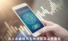 大众区块链钱包的功能与