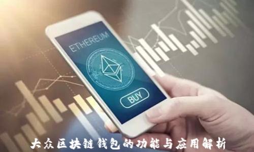 
大众区块链钱包的功能与应用解析