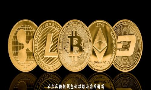 
大众区块链钱包的功能与应用解析