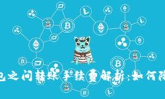 USDT钱包之间转账手续费解