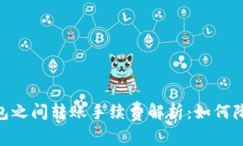 USDT钱包之间转账手续费解析：如何降低成本？