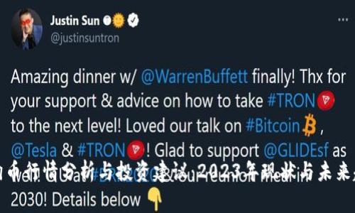 狗狗币行情分析与投资建议：2023年现状与未来趋势