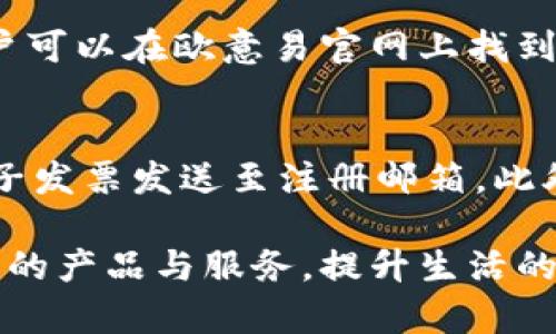   欧意易最新官网入口，获取最新信息与优惠！ / 
 guanjianci 欧意易, 官网上线, 最新信息, 优惠活动 /guanjianci 

欧意易：全球家电领导品牌的崛起
随着智能家居的迅猛发展，欧意易作为全球知名的家电品牌，凭借着创新的技术、优质的服务以及环保的理念，逐步在行业内赢得了良好的口碑。想要了解欧意易的最新动态及其官网入口，本文将提供详细的信息，帮助用户获得最新的优惠和产品资讯。欧意易的官网不仅展示了其丰富的产品线，还提供了便捷的在线购物体验和客户服务支持，是用户获取信息的重要渠道。

最新官网入口的获取方式
要获取欧意易最新的官网入口，用户可以通过搜索引擎输入“欧意易官网”进行精准搜索。确保点击的是官网链接，以免误入仿冒网站。同时，欧意易在社交媒体及各大电商平台上也会链接其官网，用户可通过这些渠道找到最新的官网入口。

官网提供的资源和服务
欧意易的官网主要提供以下几种资源和服务：
ul
  listrong产品展示：/strong用户可以浏览最新的欧意易产品，包括电冰箱、洗衣机、微波炉等家电，让消费者了解产品特性和技术参数。/li
  listrong购物渠道：/strong官网提供在线购物平台，使用户能够快捷方便地选择自己心仪的商品，并享受官方定期促销及优惠活动。/li
  listrong客户服务：/strong官网设有客户服务模块，用户可以在线咨询、反馈，获得解答，确保购买后的无忧体验。/li
  listrong使用指南和维修支持：/strong用户可在官网查找各类产品的使用说明、维护保养知识，并了解售后服务政策。/li
/ul

最新优惠活动的获取及注意事项
欧意易官网定期会推出各种优惠活动，包括打折促销、赠品活动等。用户在访问官网时，可以在首页或活动专区找到最新的优惠信息。需注意的是，通常优惠活动会有时间限制，且某些活动可能仅限于特定产品或用户群体。为了不错过优惠，用户可以选择注册并关注官网的消息推送，获取第一手的活动信息。

用户常见问题解答

1. 如何在欧意易官网完成注册？
在欧意易官网完成注册的步骤相对简单。用户只需点击网站右上角的“注册”按钮，填写必要的个人信息，包括姓名、邮箱地址和密码。注册后，需要验证邮箱以激活账户。这样，用户不仅能够接收最新的产品信息与活动通知，还可以享受更为便捷的在线购物体验。同时，注册用户常常会获得专享优惠及积分回馈，提升购物的实惠性。

2. 欧意易官网的售后服务如何？
欧意易官网提供完善的售后服务，包括维修、退换货及产品保修等。用户购买产品后，通常会随产品附上详细的保修卡，标明保修条款及期限。若在保修期内出现故障，可通过官网或客服热线联系售后服务，安排上门维修或寄回公司处理。同时，官网上也会提供常见故障的解决方案，帮助用户解决简单问题。对于退换货政策，官网有详细的说明，用户需在规定的时间内申请，这样可确保自己的权益得到保障。

3. 欧意易联名活动，包括哪些？
欧意易不定期会与知名品牌举办联名活动，例如与家居设计师、生活方式品牌进行跨界合作，推出联合商品或套装。这些联名活动通常会设置限量版产品，吸引消费者的关注。参与活动的用户可以在欧意易官网上找到相关的信息，及时了解到联名产品的发布动态及购买途径。此外，联名活动期间，官网也常常会有相关的推广活动，消费者可以参与抽奖或获取专属优惠，增加购物乐趣。

4. 如何在欧意易官网上获取电子发票？
注册用户在欧意易官网购物后，通常会在购买成功页面看到获取电子发票的选项，一般通过点击“获取发票”来完成。用户需填写发票抬头及相关信息，系统将在商品发货后一定时间内将电子发票发送至注册邮箱。此外，如果用户在购物时未选择获取电子发票，亦可通过官网客服申请补开，提供订单号及相关信息，客服会协助处理此请求。

综上所述，欧意易官网为用户提供了一个便捷而全面的平台，用户能够在这里获取最新的产品信息、优惠活动以及高效的客户支持。了解官网入口和服务内容后，用户可以更好地享受欧意易的产品与服务，提升生活的品质和便捷性。