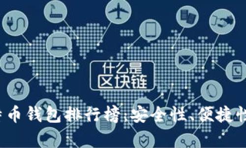 2023年十大比特币钱包排行榜：安全性、便捷性与功能性全解析